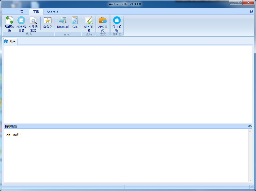 安卓应用逆向工具(Android Killer) v1.3.1