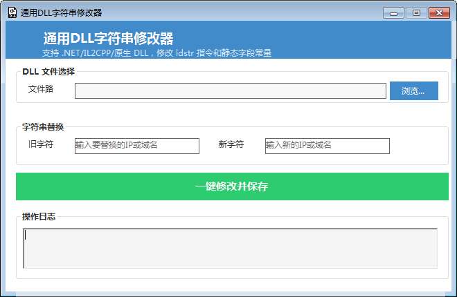通用DLL字符串修改器 通用DLL字符串修改器
